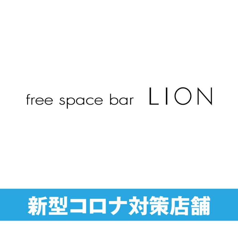 free space bar LION(ライオン)