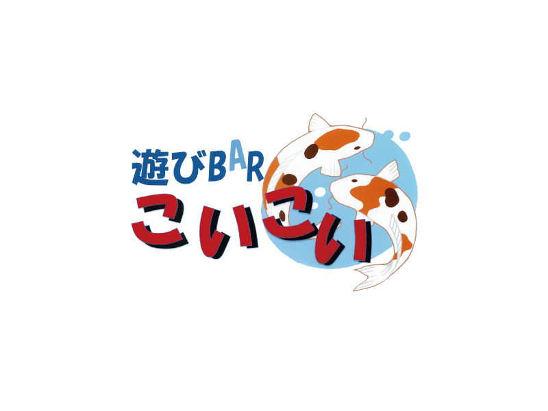 掛川市  その他遊びBAR こいこいのホームページ