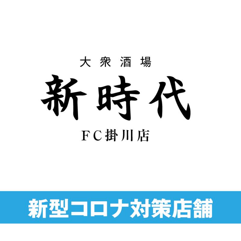 新時代 FC掛川店