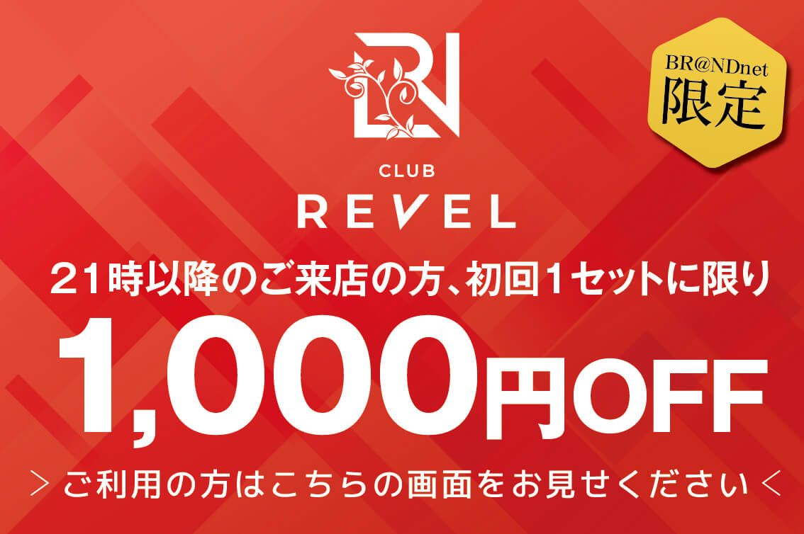 revel_coupon202110