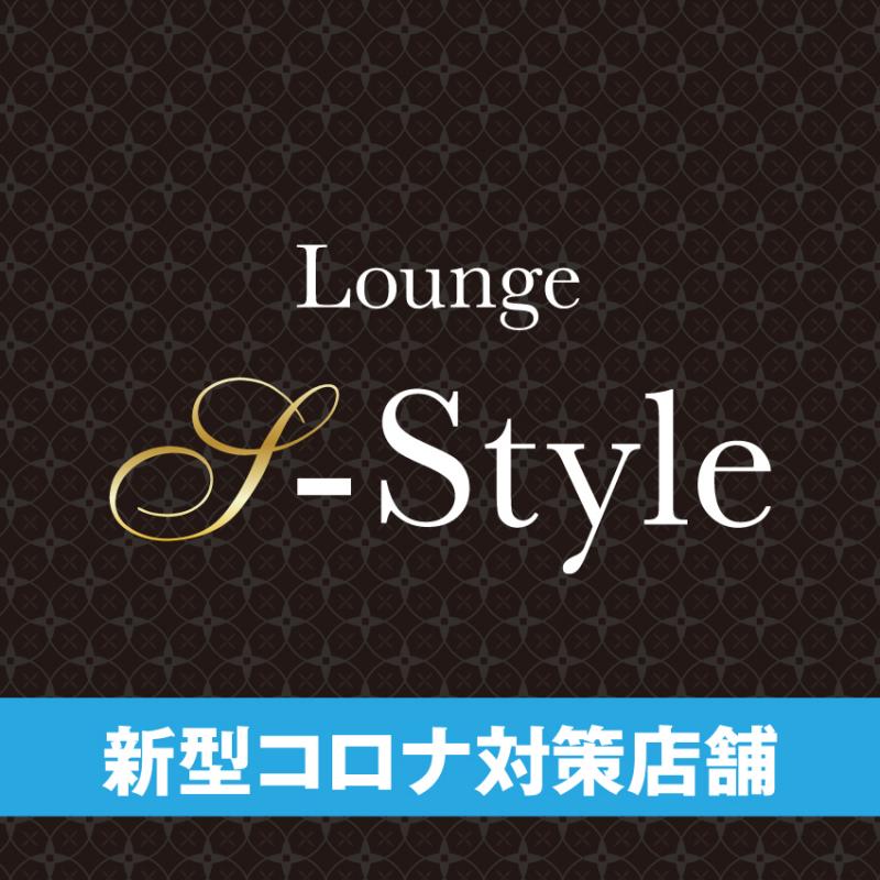 Lounge S-style(エススタイル)