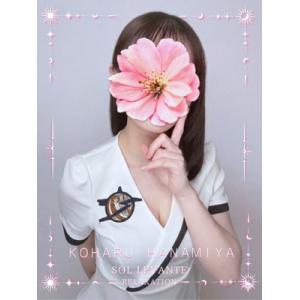 ソル・レヴァンテ・◎花宮 こはる