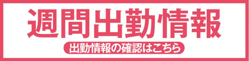 桜☆SPA(さくらすぱ)キャスト出勤情報