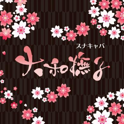 パブ・スナック|大和撫子(やまとなでしこ)