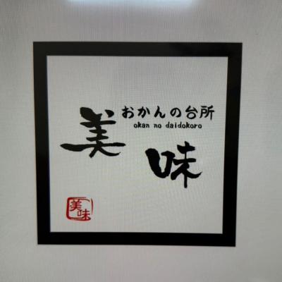おかんの台所 美味(びみ)