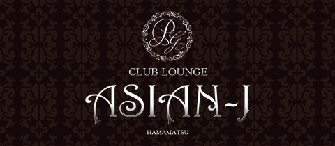 浜松市街中CLUB LOUNGE ASIAN-J (アジアン ジェイ) の求人情報