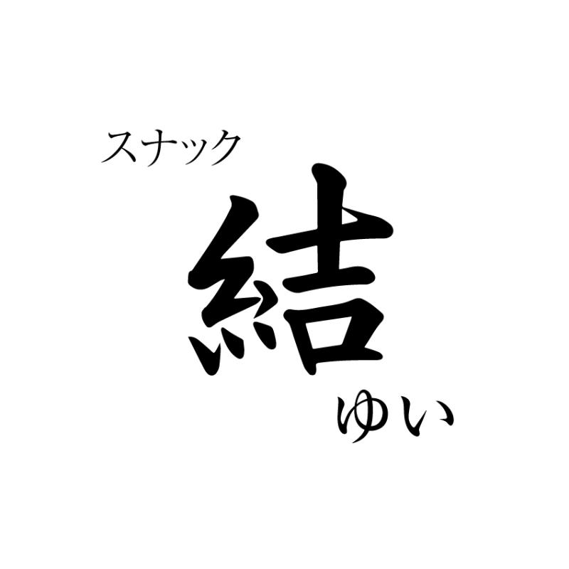浜松市街中Snack 結(ゆい)のホームページ