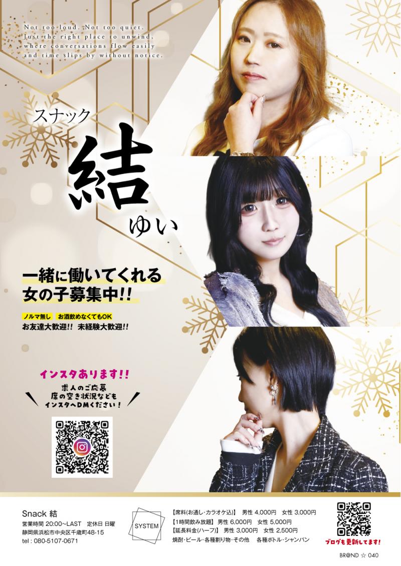 浜松市街中Snack 結(ゆい)の求人情報