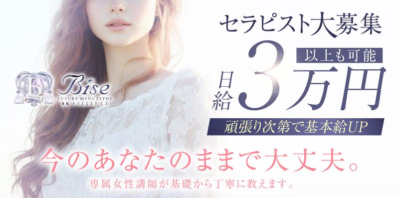 西部その他Bise(ビズ)の求人情報