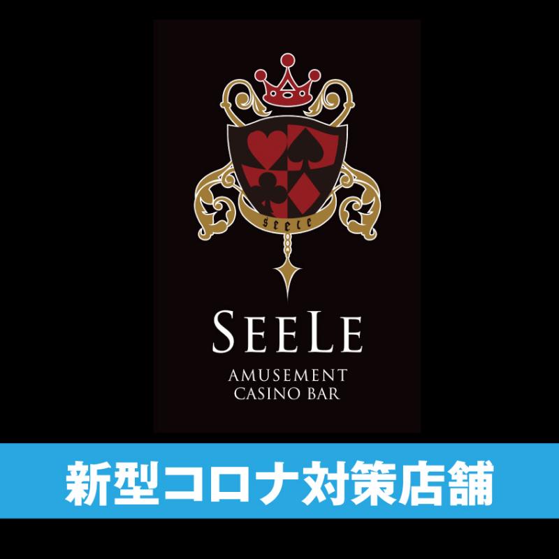 SEELE（アミューズメントカジノバーゼーレ）